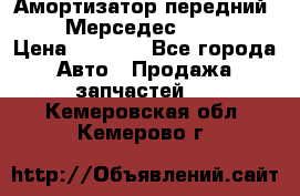 Амортизатор передний sachs Мерседес vito 639 › Цена ­ 4 000 - Все города Авто » Продажа запчастей   . Кемеровская обл.,Кемерово г.